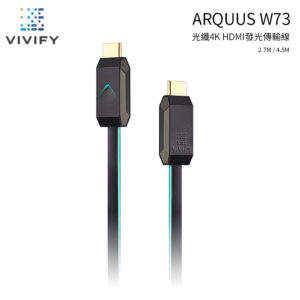 VIVIFY ARQUUS W73 RGB電競光纖 HDMI 2.0b 4K60Hz高畫質高速影音傳輸線 2.7M