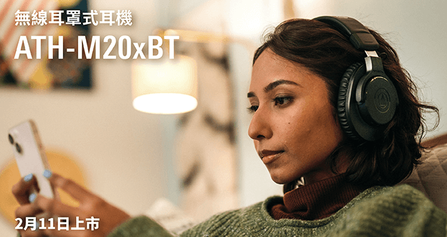 ATH-M20xBT 無線耳罩式耳機｜新品上市