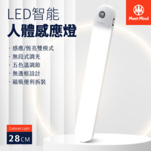 Meet Mind SL28 LED無極調光五色智能人體感應燈-28CM