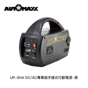 AUTOMAXX UP-5HA DC/AC專業級手提式行動電源黑