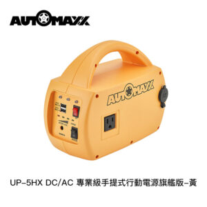 AUTOMAXX UP-5HX DC/AC 專業級手提式行動電源旗艦版-黃