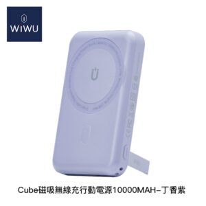 WiWU Cube磁吸無線充行動電源10000MAH-丁香紫