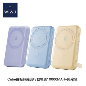 WiWU Cube磁吸無線充行動電源10000MAH-限定色