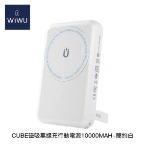 WiWU Cube磁吸無線充行動電源10000mAh-簡約白