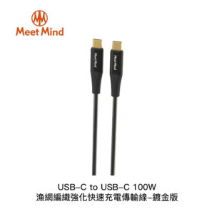 Meet Mind USB-C to USB-C 100W 漁網編織強化快速充電傳輸線-鍍金版