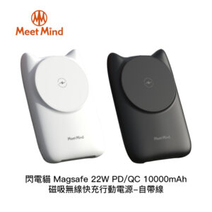 Meet Mind 閃電貓 Magsafe 22W PD/QC 10000mAh 磁吸無線快充行動電源-自帶線
