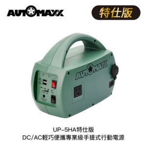 AUTOMAXX UP-5HA特仕版 DC/AC輕巧便攜專業級手提式行動電源