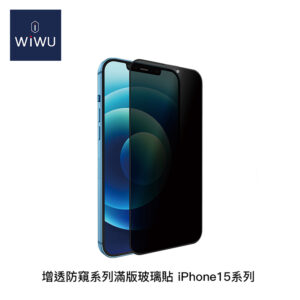 WiWU 增透防窺系列滿版玻璃貼 iPhone15系列