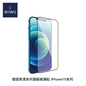 WiWU 增透高清系列滿版玻璃貼 iPhone15系列