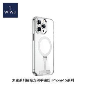 WiWU 太空系列磁吸支架手機殼 iPhone15系列