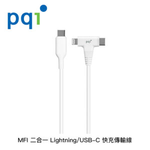 PQI MFI 二合一 Lightning/USB-C 快充傳輸線