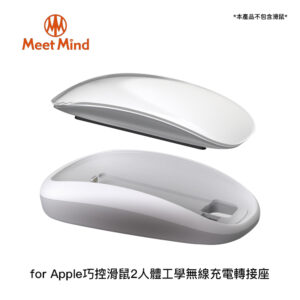 Meet Mind for Apple巧控滑鼠2人體工學無線充電轉接座