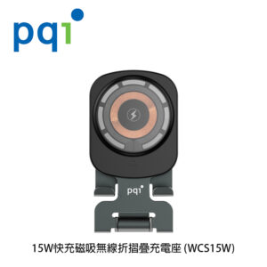 PQI 15W快充磁吸無線折摺疊充電座 (WCS15W)