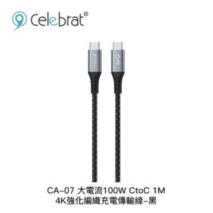 Celebrat CA-07 大電流100W CtoC 1M 4K強化編織充電傳輸線-黑