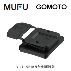MUFU V11S/GOMOTO GR10 安全帽背膠支架