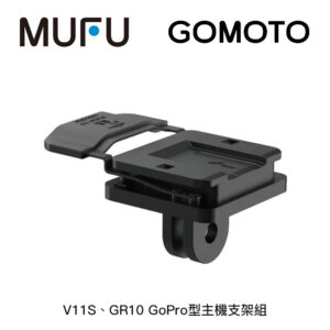 MUFU V11S/GOMOTO GR10 GoPro型主機支架組