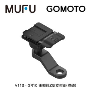 MUFU V11S/GOMOTO GR10 後照鏡Z型支架組(球頭)