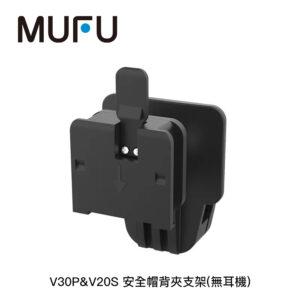 MUFU V30P&V20S 安全帽背夾支架(無耳機)