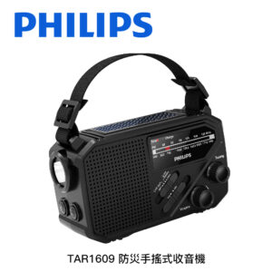 PHILIPS飛利浦 防災手搖式收音機 TAR1609