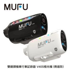 MUFU 雙鏡頭機車行車記錄器 V40S極光機 (側邊款)