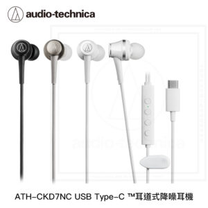 鐵三角 ATH-CKD7NC USB Type-C™耳道式降噪耳機