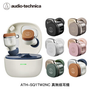鐵三角 ATH-SQ1TW2NC 真無線耳機