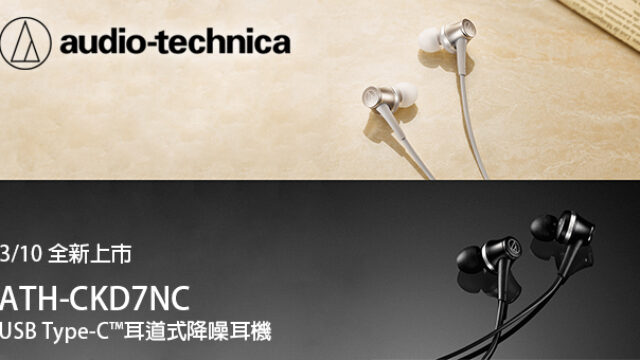 3/10全新上市｜ATH-CKD7NC USB Type-C™耳道式降噪耳機
