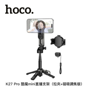 hoco. K27 Pro 酷魔mini直播支架（拉夾+磁吸調焦版）