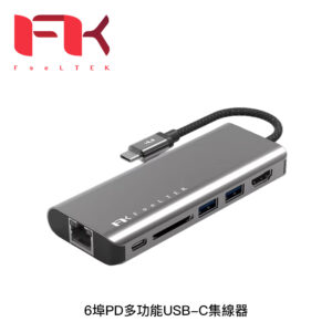 Feeltek 6埠PD多功能USB-C集線器