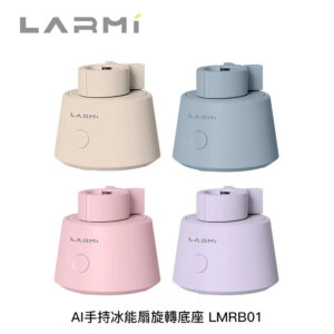 樂米 LARMI AI手持冰能扇旋轉底座 LMRB01