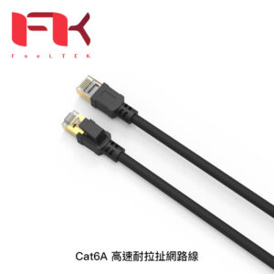 Feeltek Cat6A 高速耐拉扯網路線