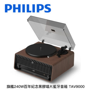 PHILIPS飛利浦 旗艦240W百年紀念黑膠唱片藍牙音箱 TAV9000