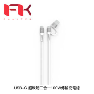 Feeltek USB-C 超軟韌二合一100W傳輸充電線
