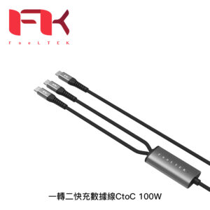Feeltek 一轉二快充數據線CtoC 100W