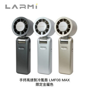 樂米 LARMI 手持高速製冷風扇 LMF08 MAX 限定金屬色