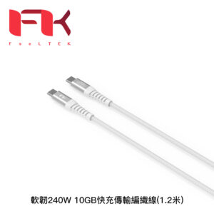 Feeltek 軟韌240W 10GB快充傳輸編織線(1.2米)