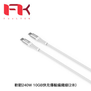 Feeltek 軟韌240W 10GB快充傳輸編織線(2米)