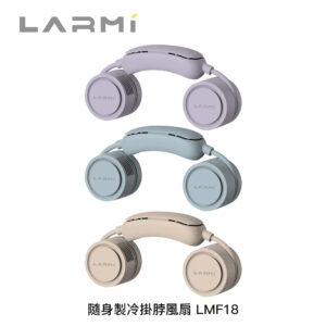 樂米LARMI 隨身製冷掛脖風扇 LMF18