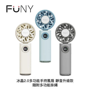 FUNY 冰晶2.0多功能手持風扇 靜音升級款 隨附多功能掛繩