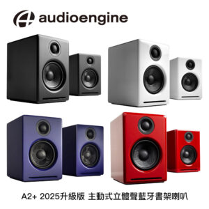 Audioengine A2+ 2025升級版 主動式立體聲藍牙書架喇叭