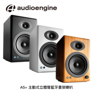 Audioengine A5+主動式立體聲藍牙書架喇叭