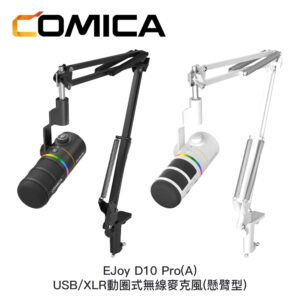 COMICA EJoy D10 Pro(A) USB/XLR動圈式無線麥克風 (懸臂型)