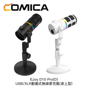 COMICA EJoy D10 Pro(D) USB/XLR動圈式無線麥克風 (桌上型)