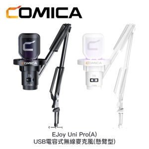 COMICA EJoy Uni Pro(A) USB電容式無線麥克風 (懸臂型)