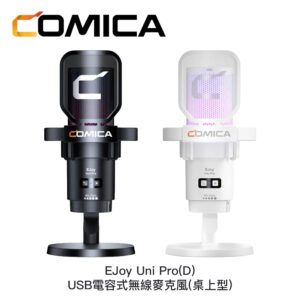 COMICA EJoy Uni Pro(D) USB電容式無線麥克風 (桌上型)