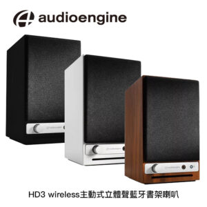 Audioengine HD3 wireless主動式立體聲藍牙書架喇叭