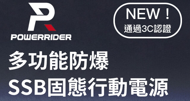 NEW！通過3C認證｜PowerRider 固態行動電源
