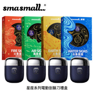 昔馬SMASMALL 星座系列電動刮鬍刀禮盒