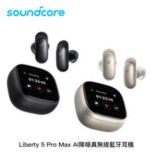 Soundcore Liberty 5 Pro Max AI降噪真無線藍牙耳機