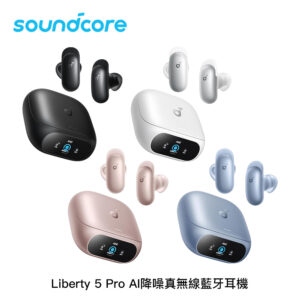 Soundcore Liberty 5 Pro AI降噪真無線藍牙耳機